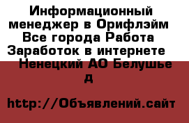 Информационный менеджер в Орифлэйм - Все города Работа » Заработок в интернете   . Ненецкий АО,Белушье д.